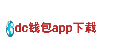 创意行销公司dc钱包app下载，专注为您的品牌打造独特魅力